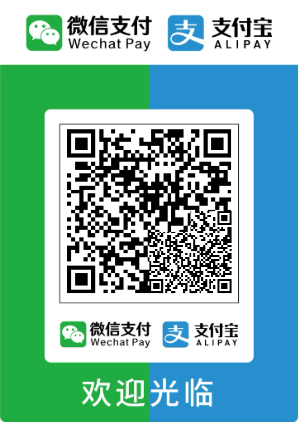 支付宝、微信通用收款码